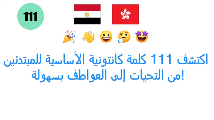 اكتشف 111 كلمة كانتونية الأساسية للمبتدئين: من التحيات إلى العواطف بسهولة!